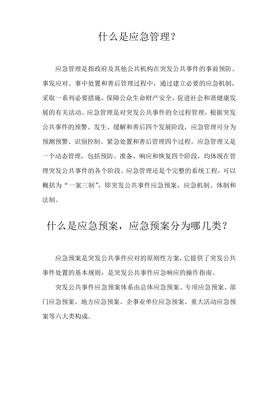 什么是应急管理_第1页