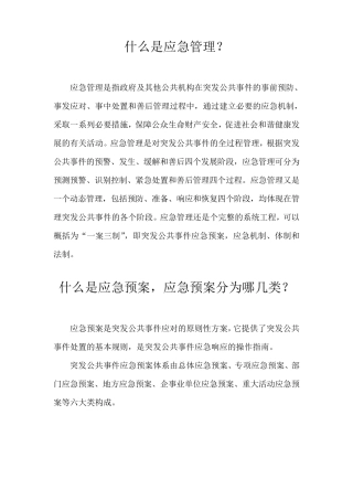 什么是应急管理