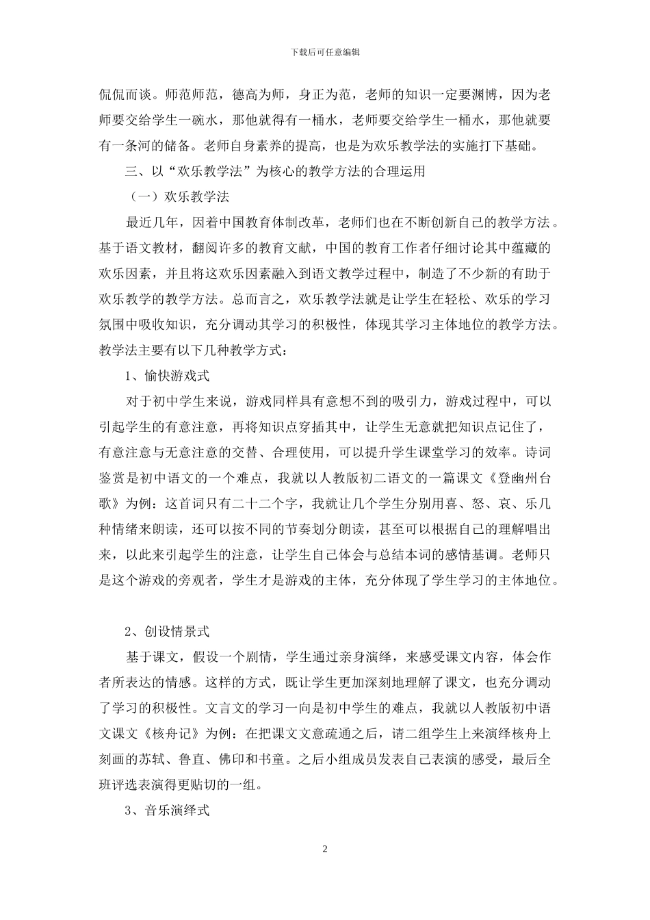 论快乐教学法在高中语文课堂的运用_第2页