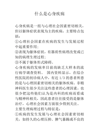 什么是心身疾病