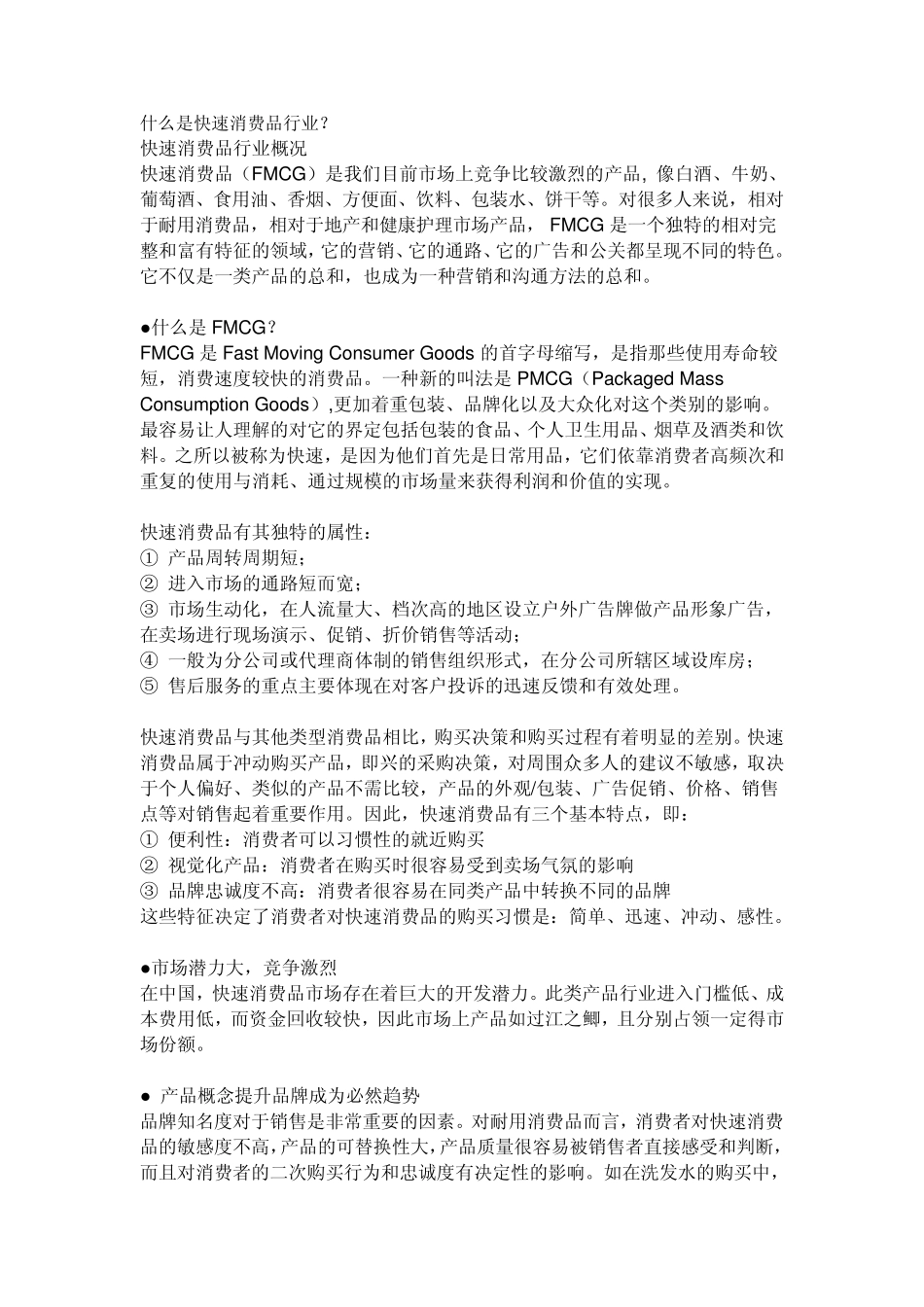 什么是快速消费品行业_第1页