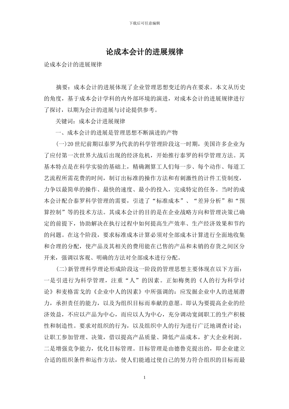 论成本会计的发展规律_第1页