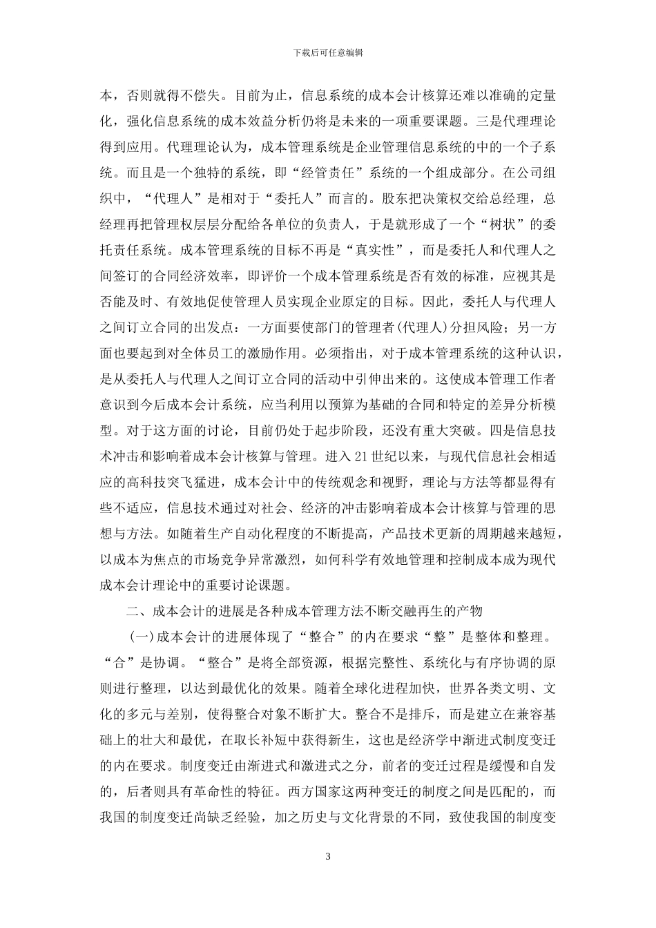 论成本会计的发展规律_第3页