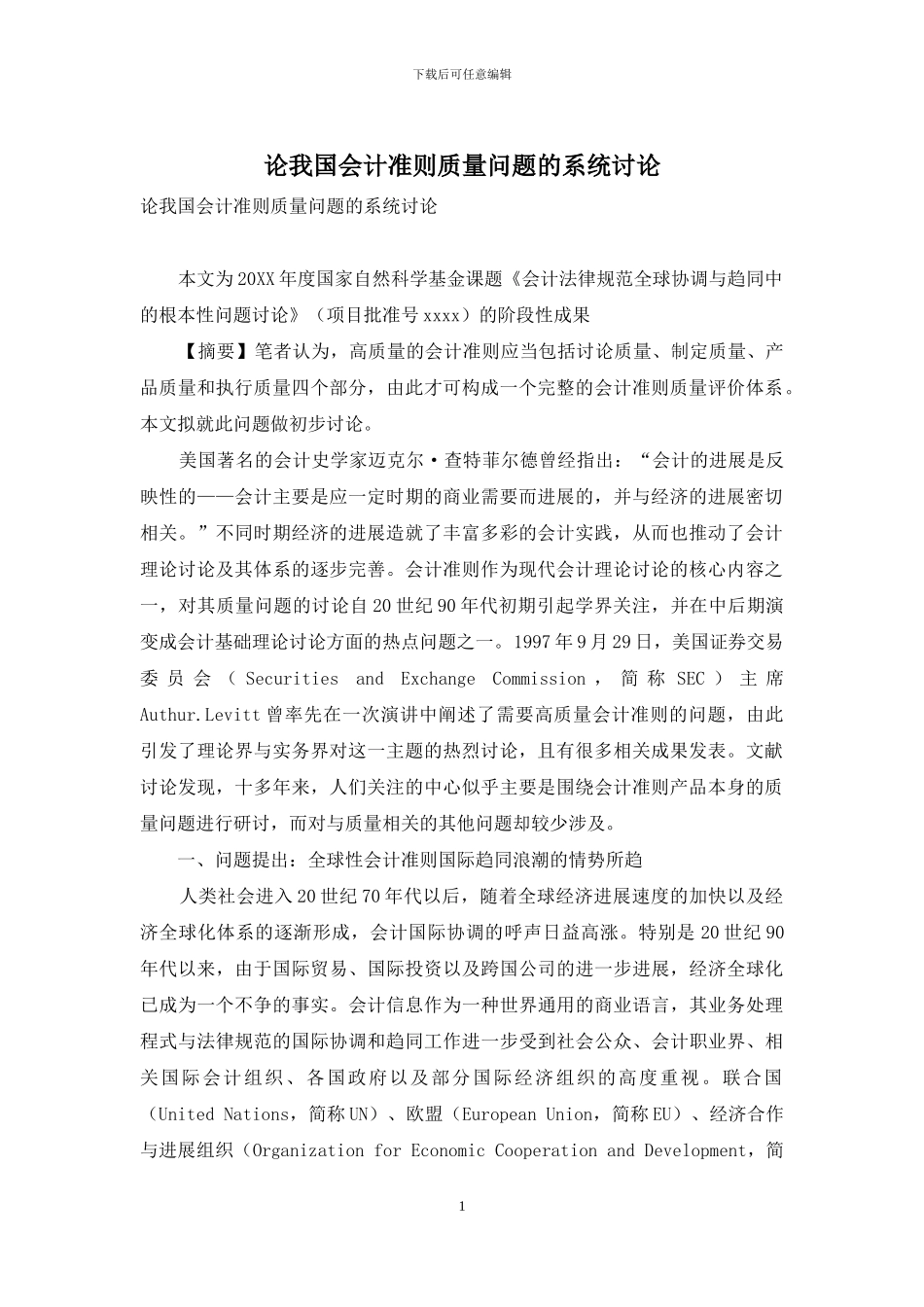 论我国会计准则质量问题的系统研究_第1页