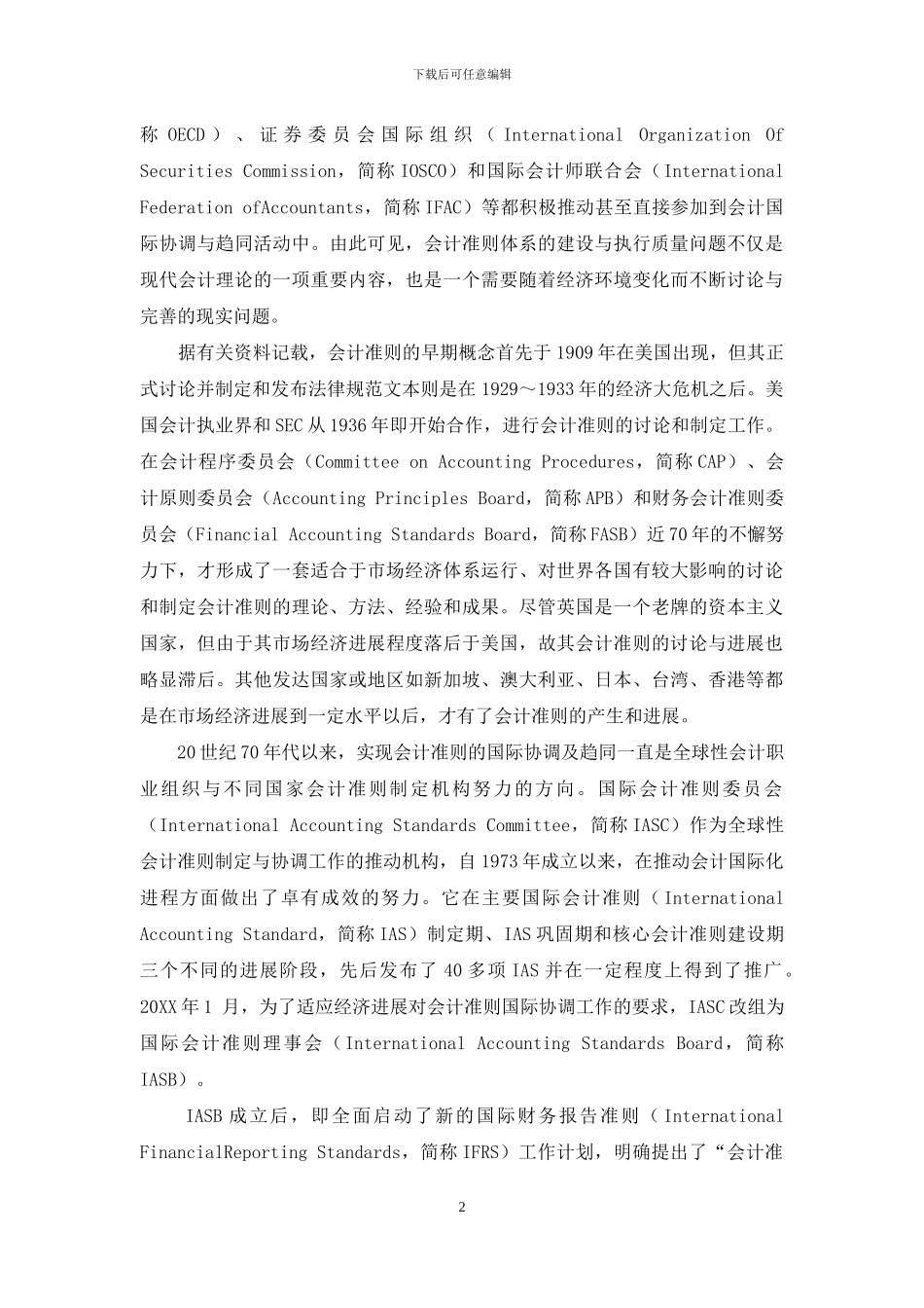 论我国会计准则质量问题的系统研究_第2页