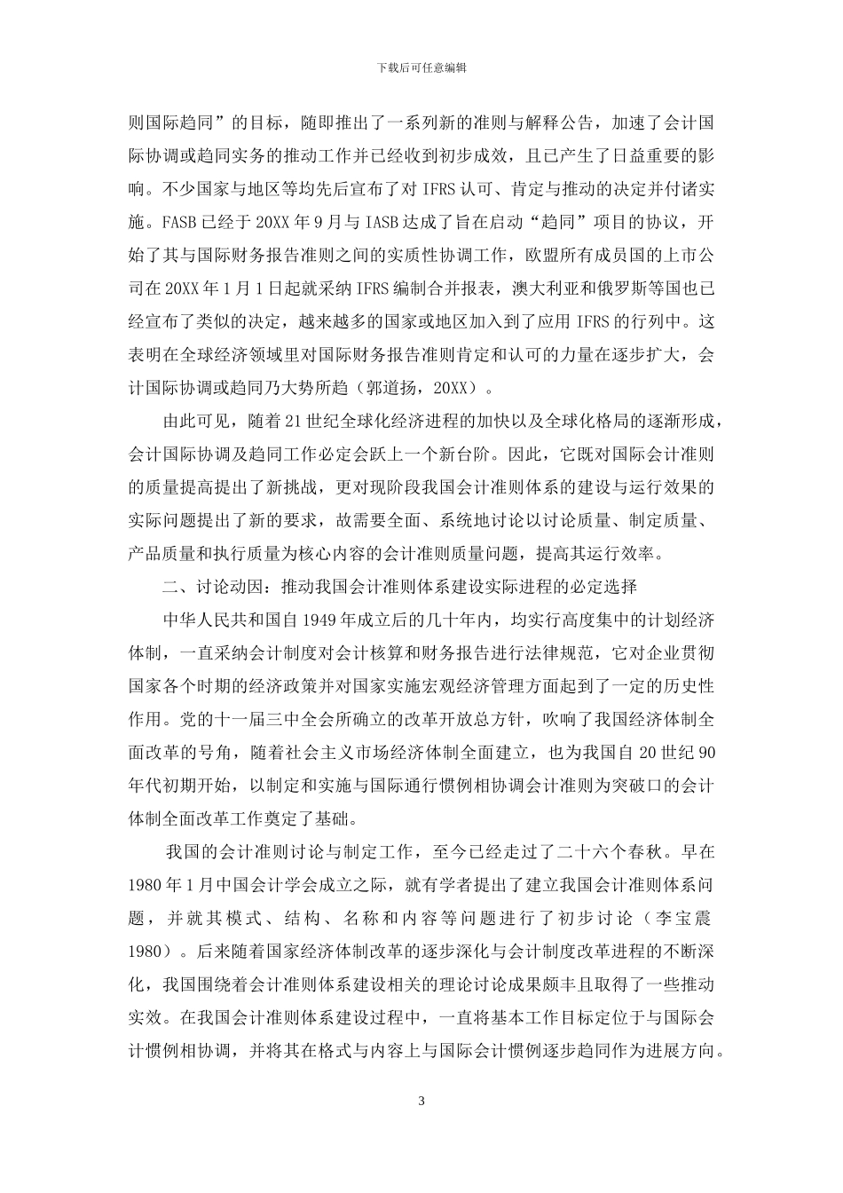 论我国会计准则质量问题的系统研究_第3页