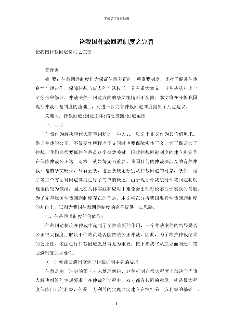 论我国仲裁回避制度之完善_第1页