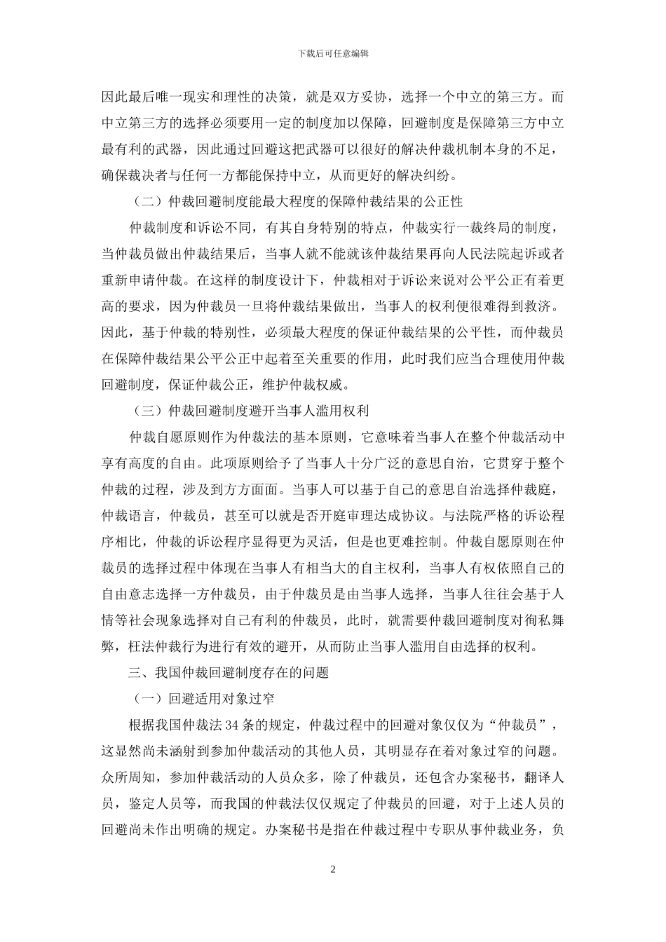 论我国仲裁回避制度之完善_第2页