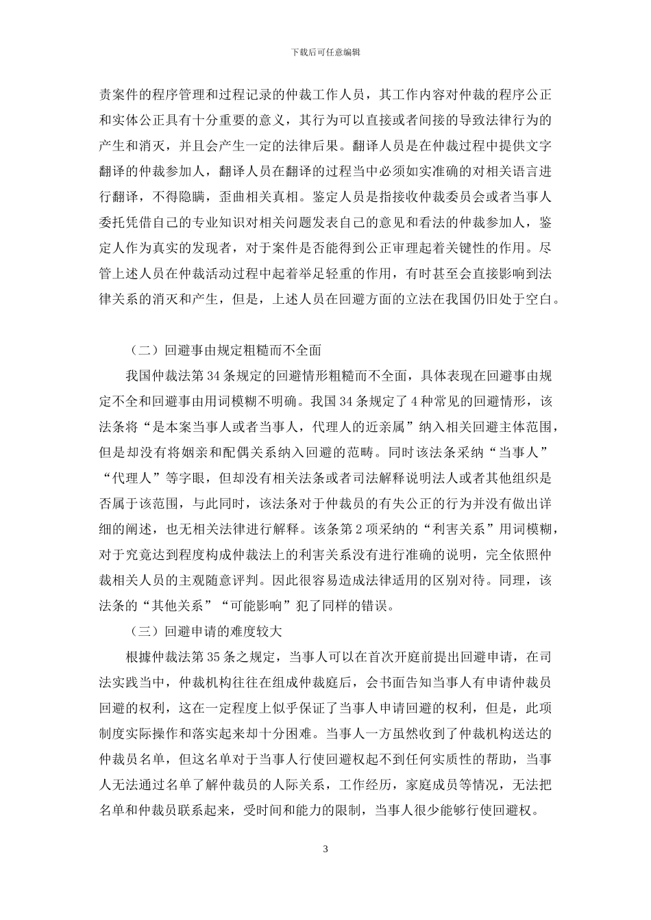 论我国仲裁回避制度之完善_第3页