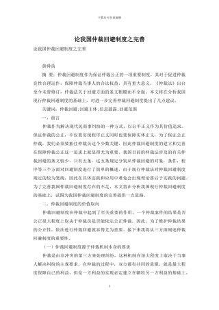 论我国仲裁回避制度之完善