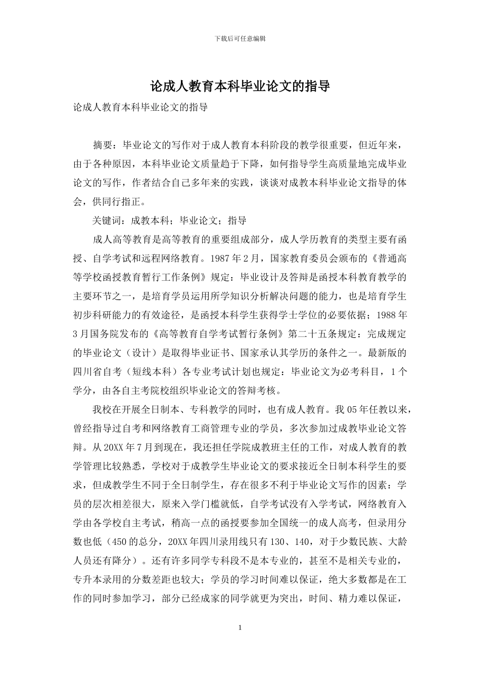 论成人教育本科毕业论文的指导_第1页
