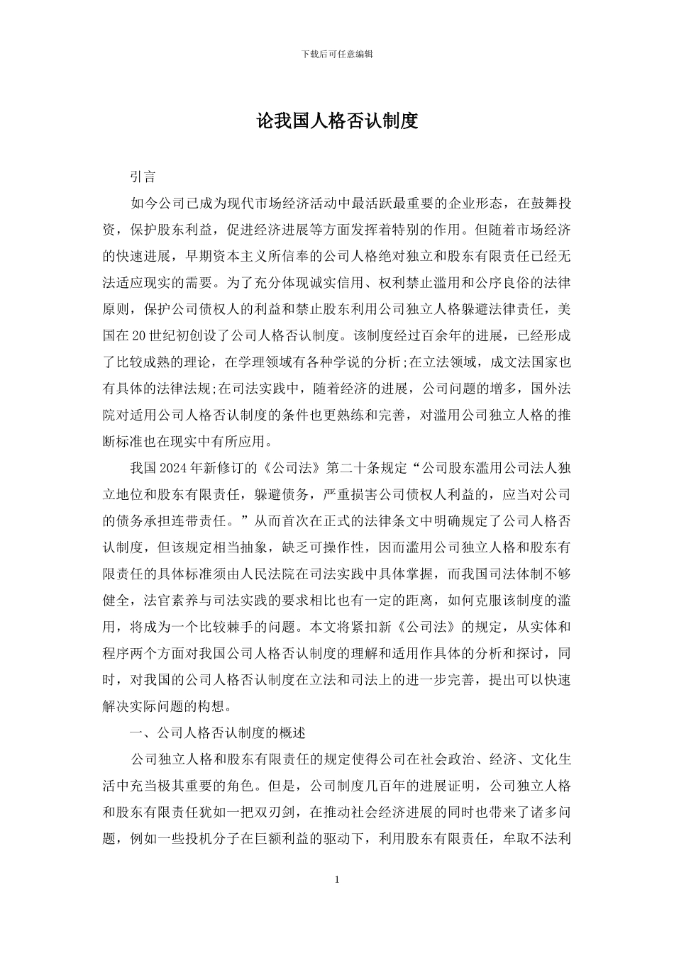 论我国人格否认制度_第1页