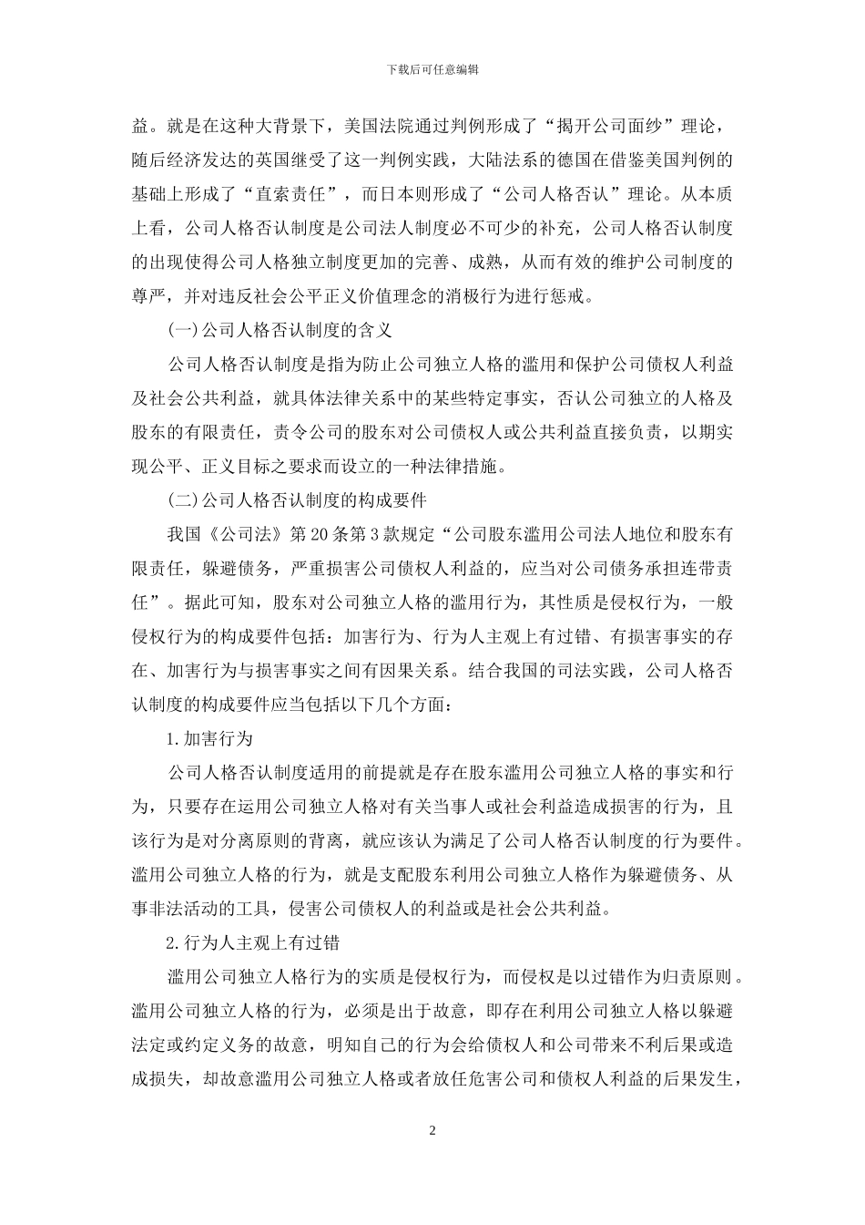 论我国人格否认制度_第2页