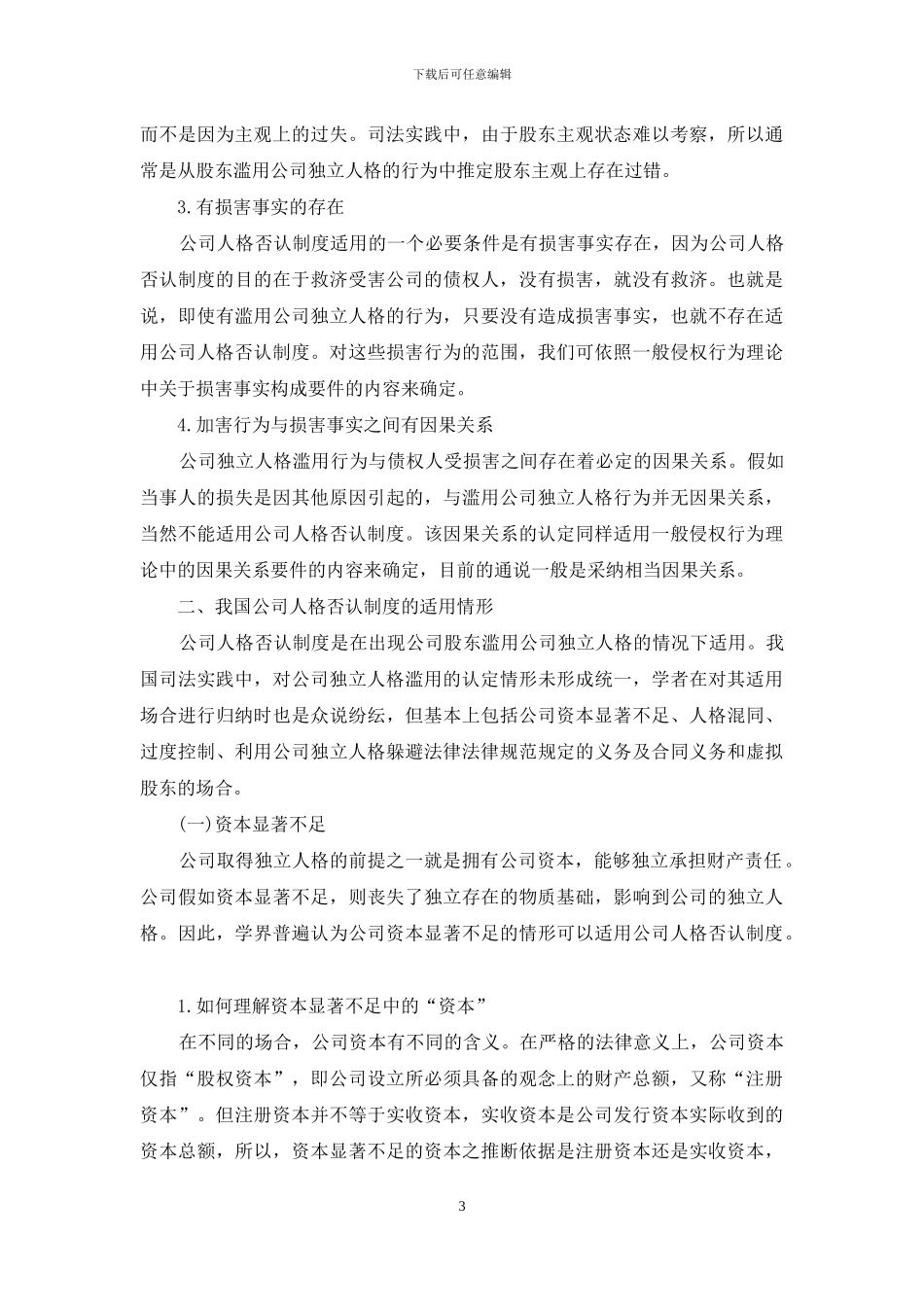 论我国人格否认制度_第3页