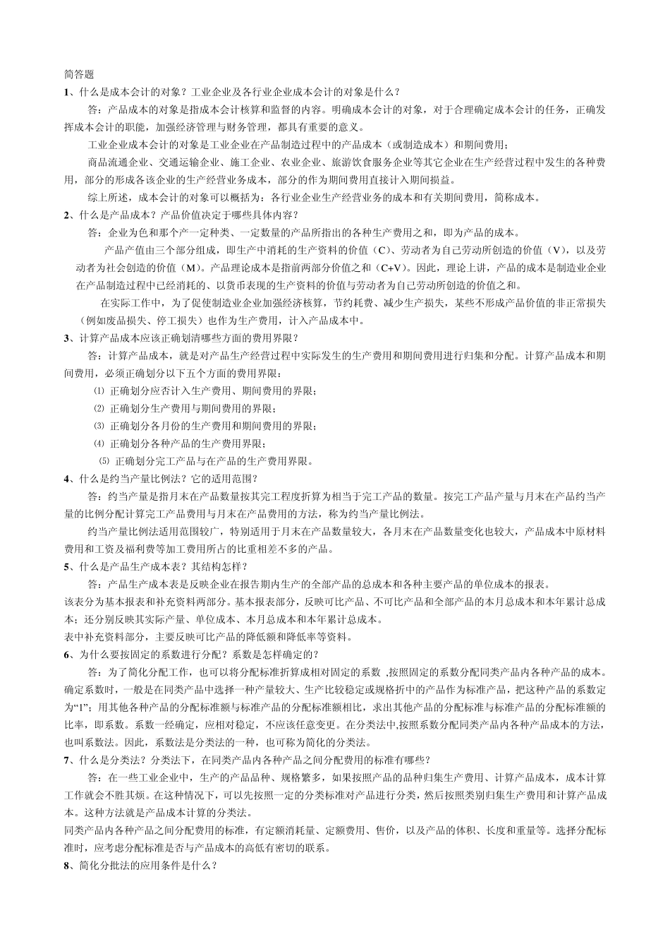 什么是成本会计的对象_第1页