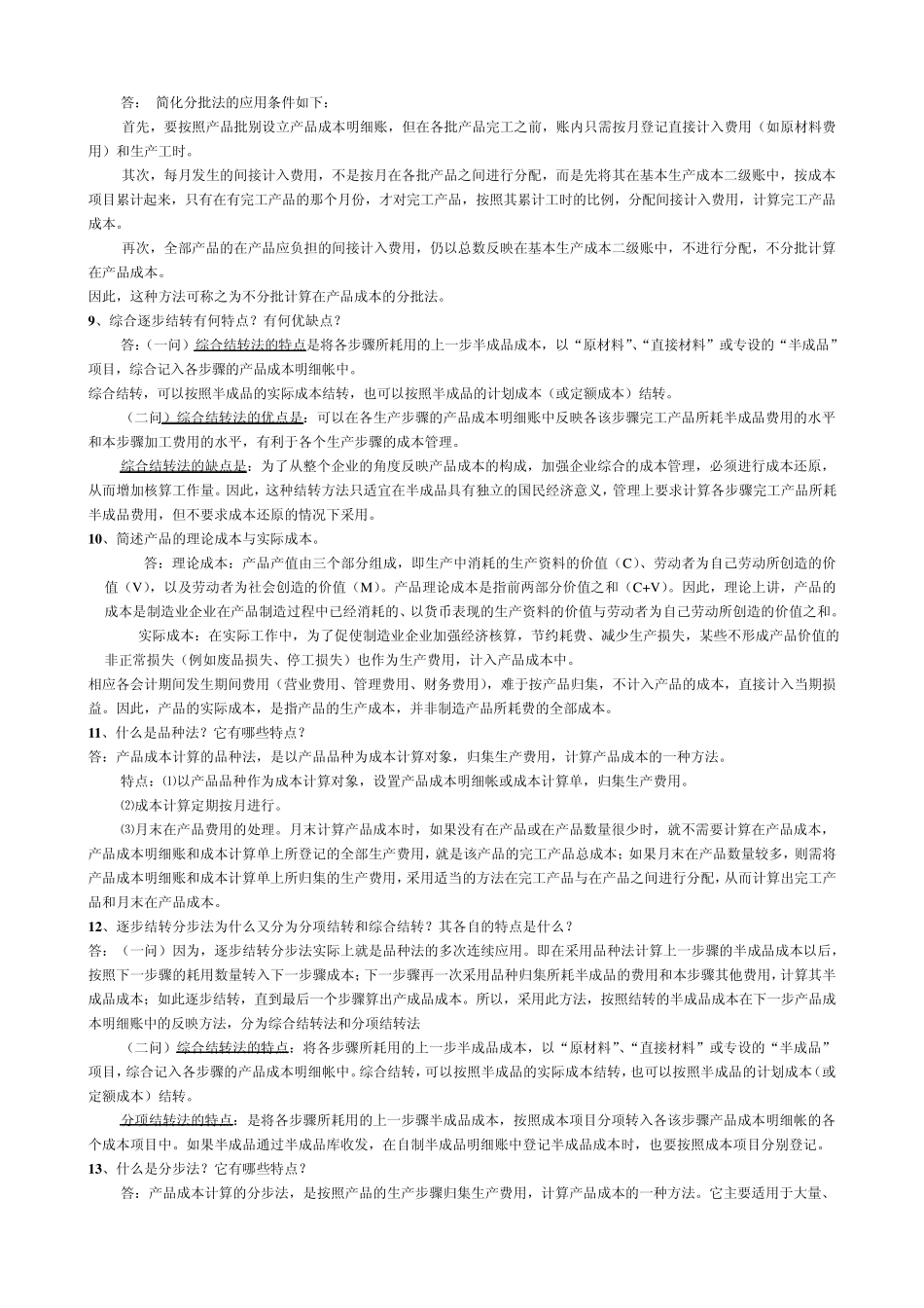 什么是成本会计的对象_第2页