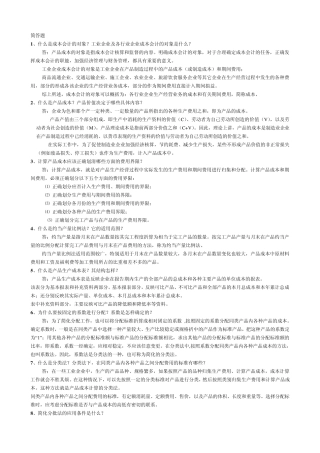 什么是成本会计的对象