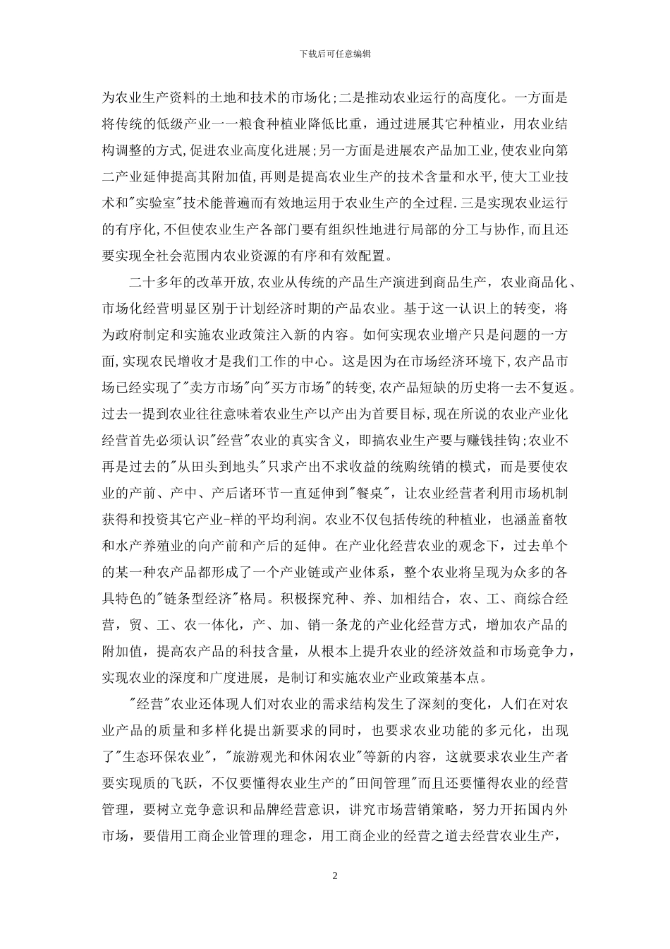 论我国农业产业化发展的政策取向_第2页