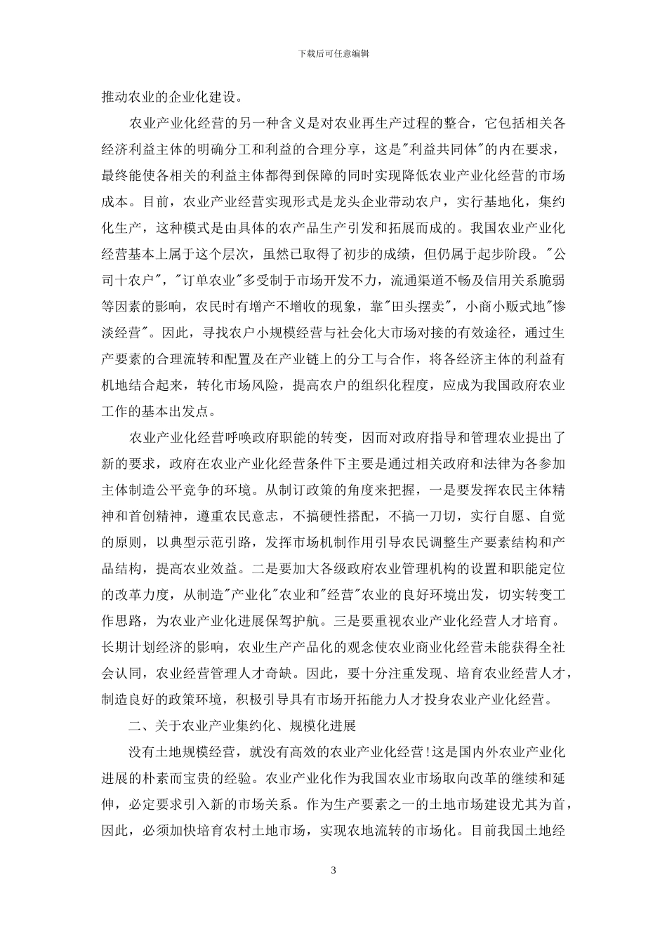 论我国农业产业化发展的政策取向_第3页