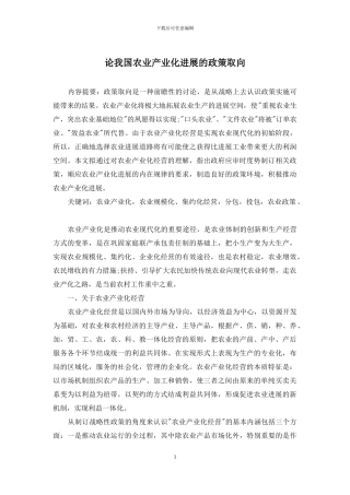 论我国农业产业化发展的政策取向