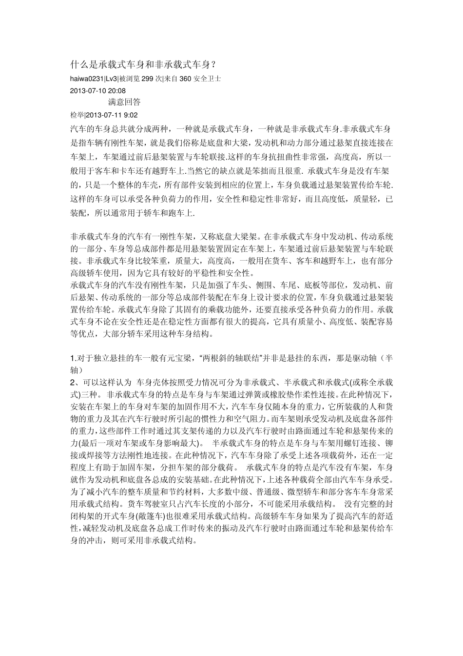 什么是承载式车身和非承载式车身_第1页