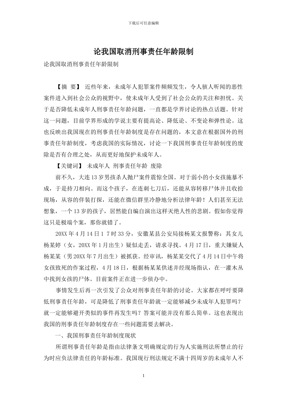 论我国取消刑事责任年龄限制_第1页