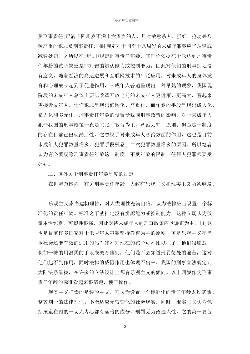 论我国取消刑事责任年龄限制_第2页