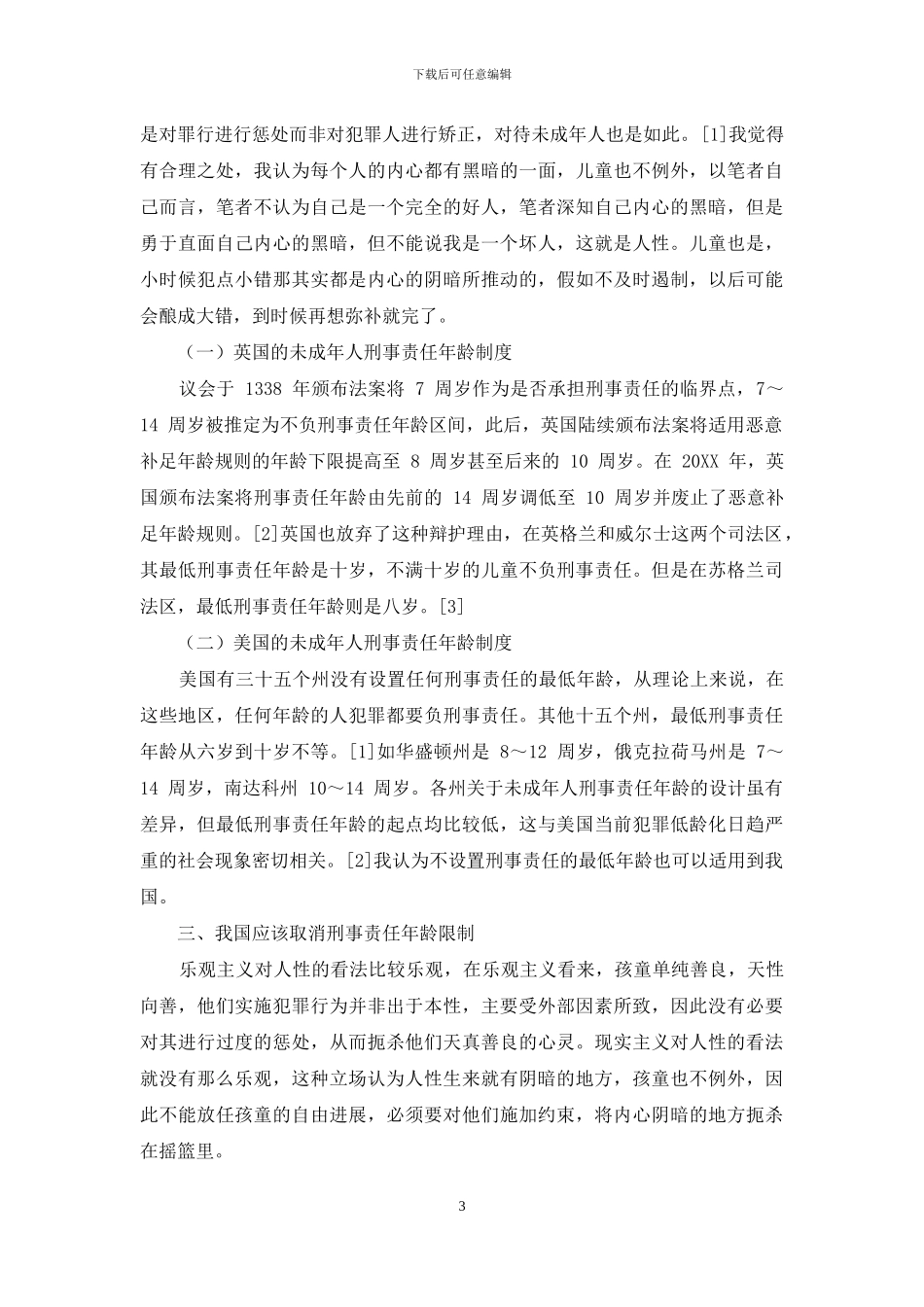 论我国取消刑事责任年龄限制_第3页