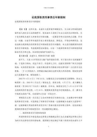 论我国取消刑事责任年龄限制