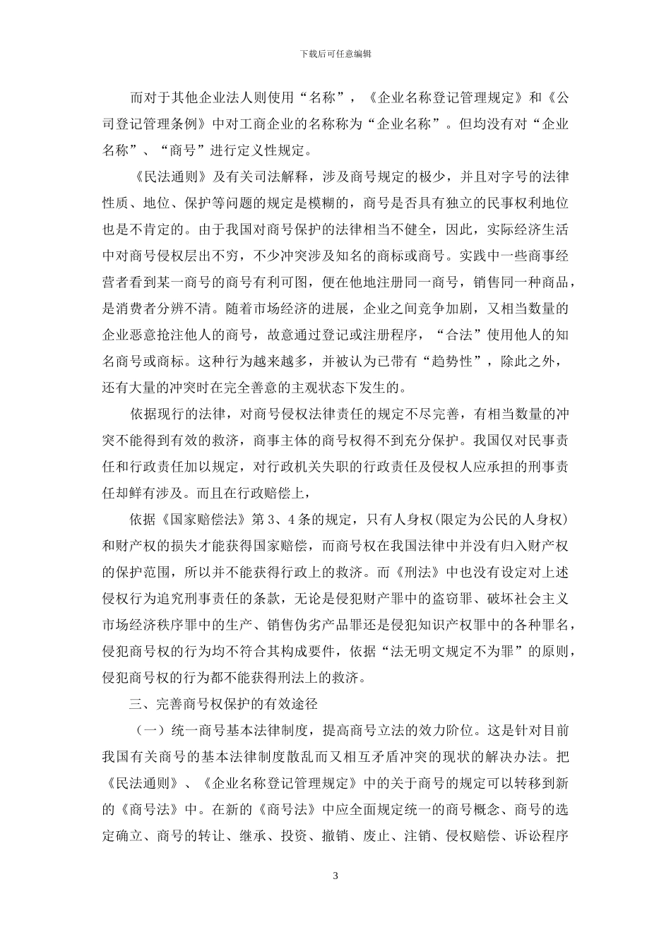论我国商号权的法律保护_第3页
