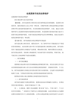 论我国商号权的法律保护