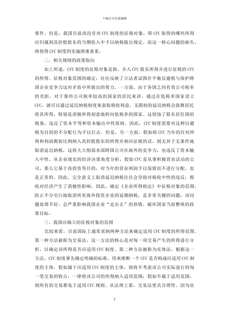 论我国受控外国公司制度中的征税对象_第2页