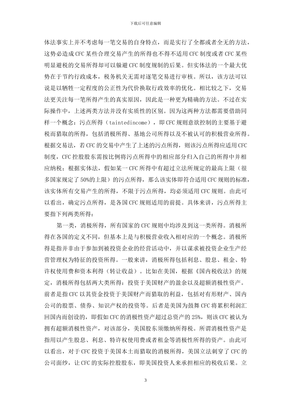 论我国受控外国公司制度中的征税对象_第3页