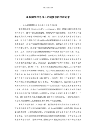 论我国受控外国公司制度中的征税对象