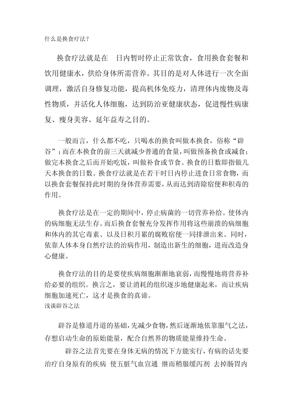 什么是换食疗法_第1页