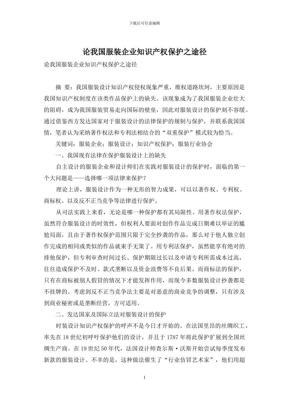 论我国服装企业知识产权保护之途径_第1页