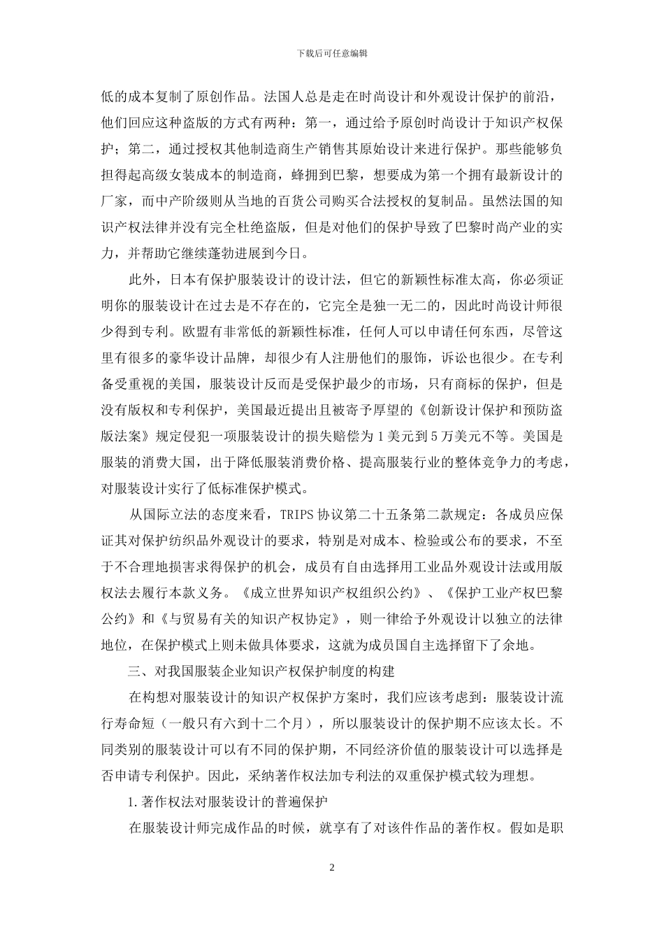 论我国服装企业知识产权保护之途径_第2页