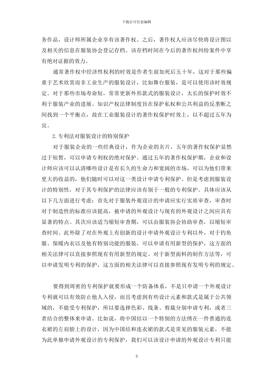 论我国服装企业知识产权保护之途径_第3页