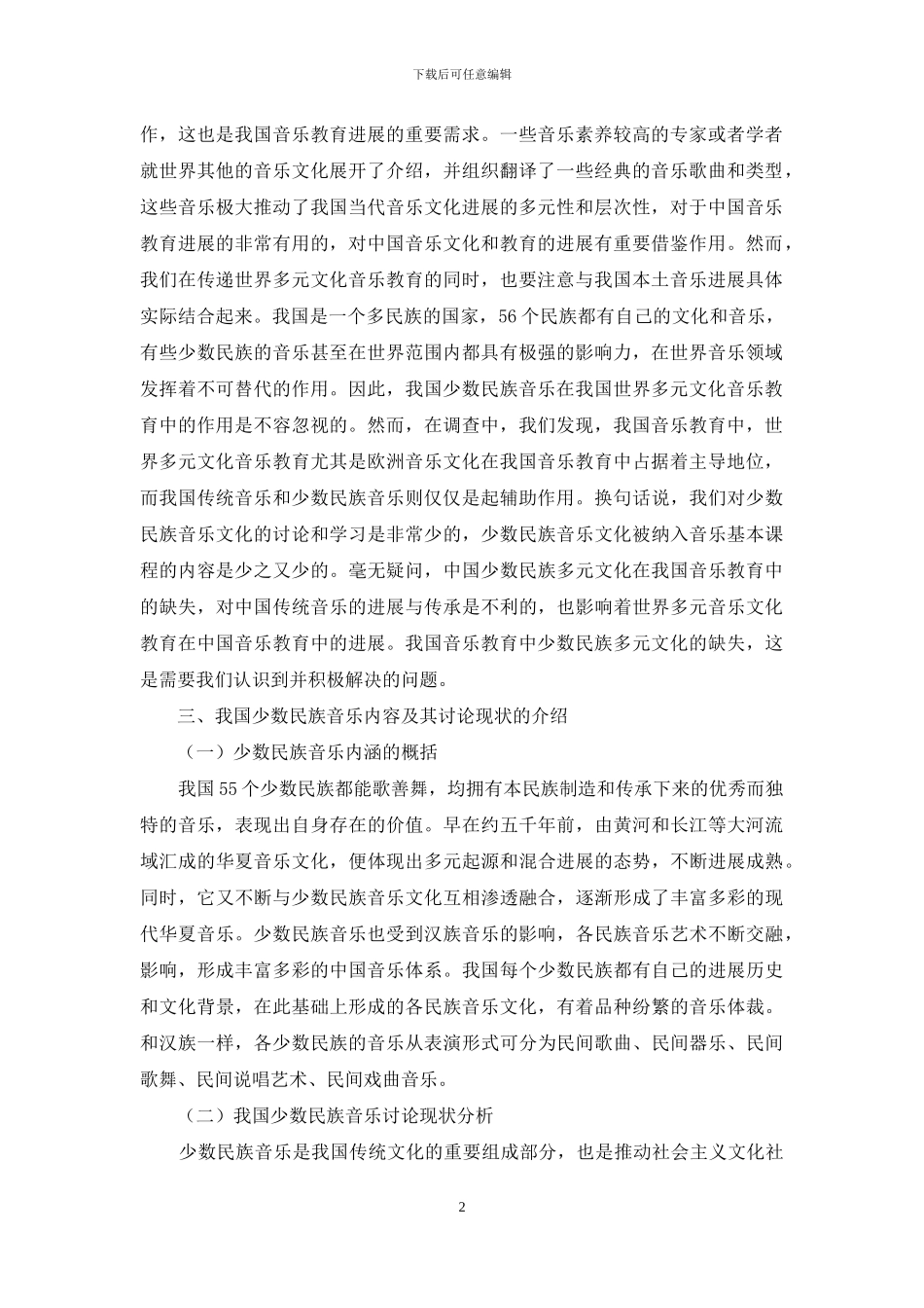 论我国少数民族音乐在世界多元文化音乐教育中的地位与作用_第2页
