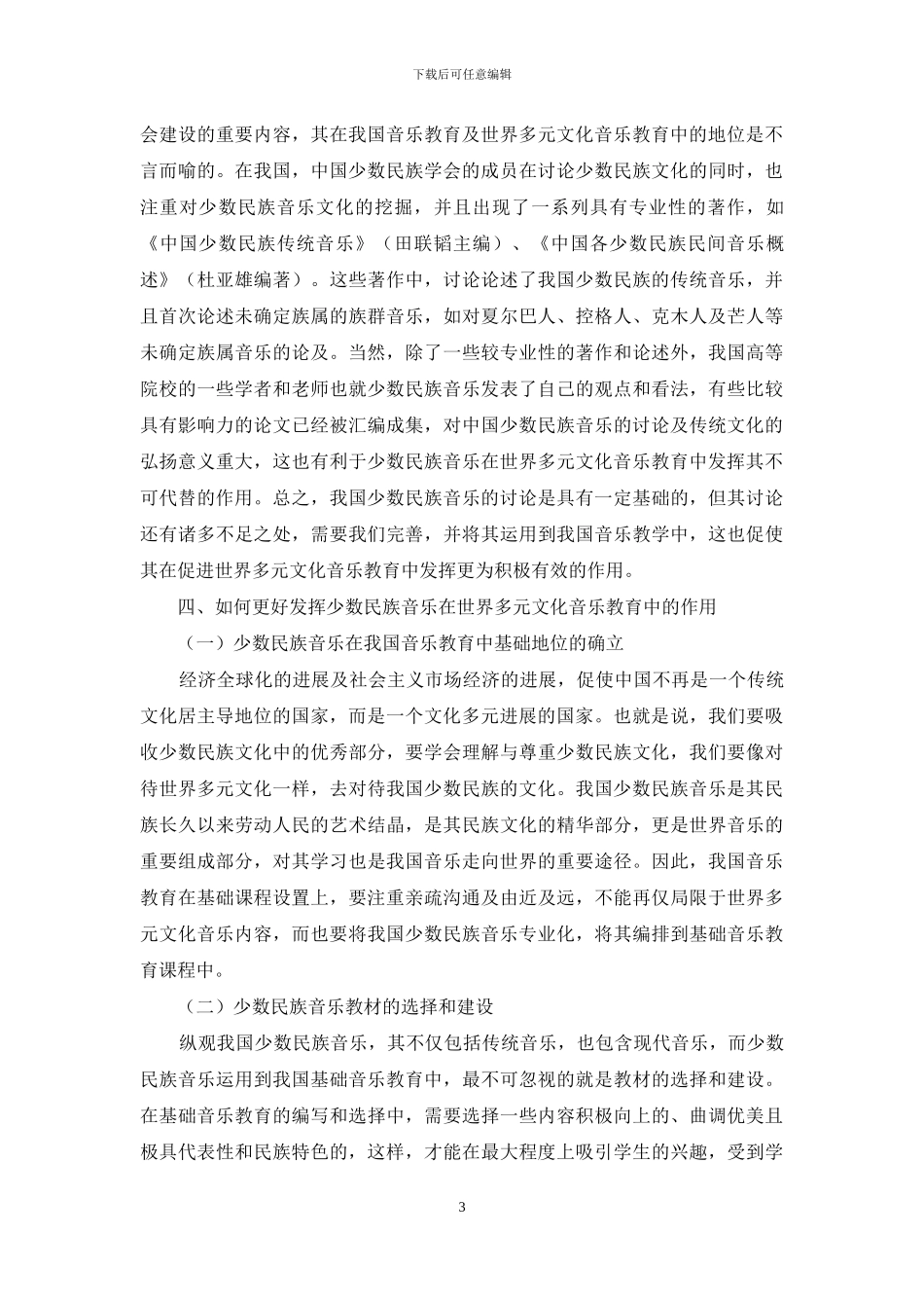 论我国少数民族音乐在世界多元文化音乐教育中的地位与作用_第3页