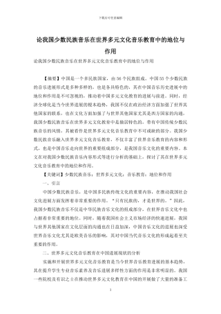 论我国少数民族音乐在世界多元文化音乐教育中的地位与作用
