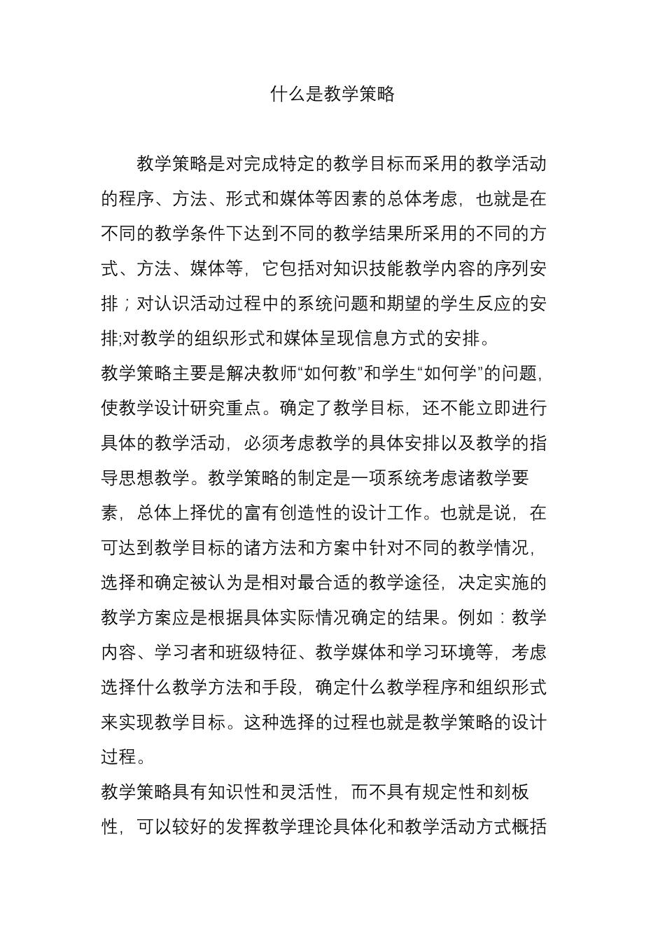 什么是教学策略_第1页