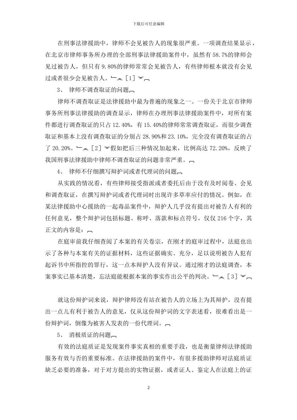 论我国法律援助服务质量的现状与完善_第2页