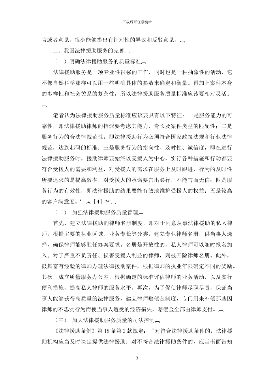 论我国法律援助服务质量的现状与完善_第3页
