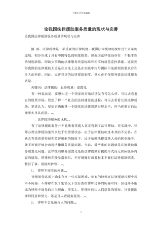 论我国法律援助服务质量的现状与完善