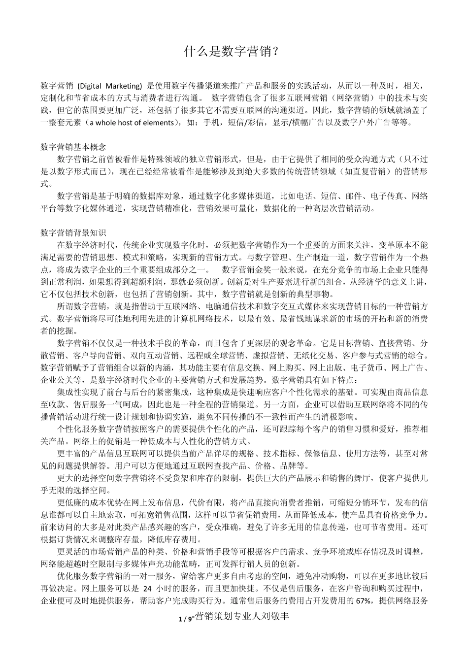 什么是数字营销？_第1页