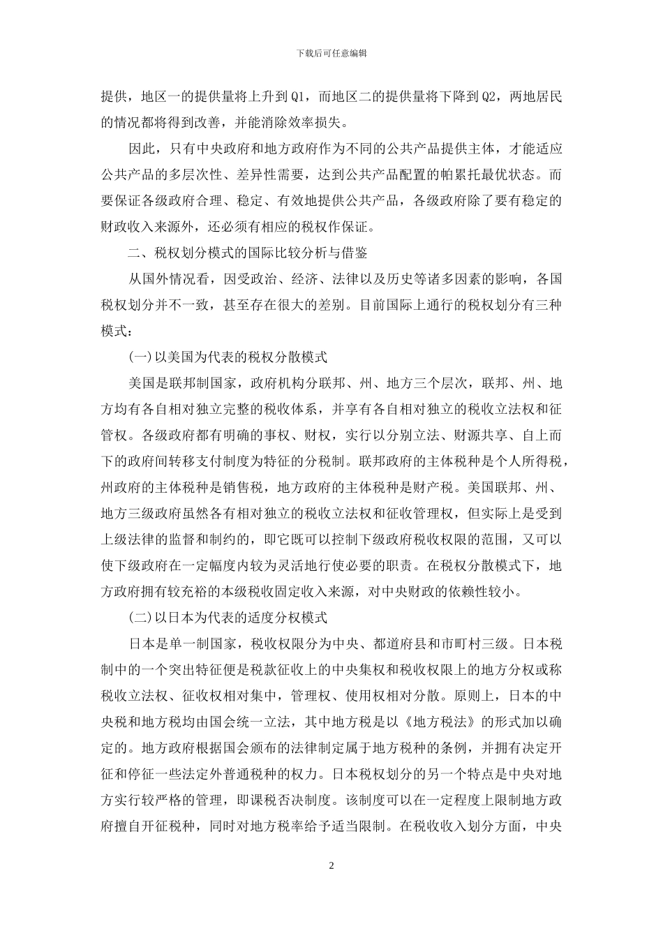 论我国的税权划分_第2页