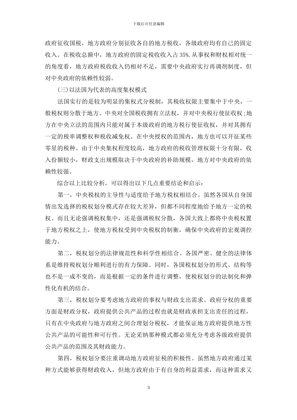 论我国的税权划分_第3页