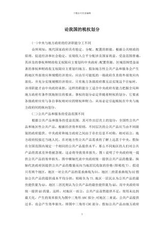 论我国的税权划分