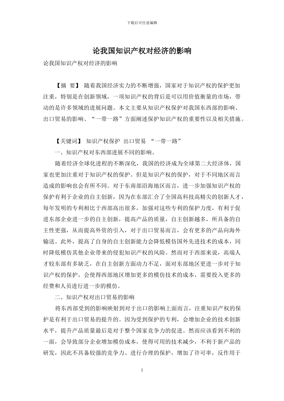 论我国知识产权对经济的影响_第1页